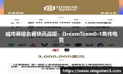 城市赛排名赛快讯战报：DreamTeam0-1焦作电竞