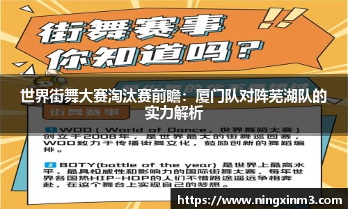 世界街舞大赛淘汰赛前瞻：厦门队对阵芜湖队的实力解析