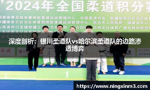 深度剖析：银川柔道队vs哈尔滨柔道队的边路渗透博弈