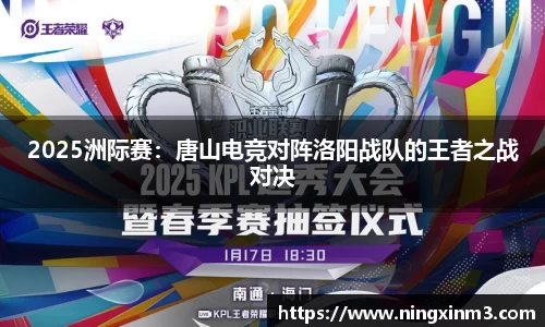 2025洲际赛：唐山电竞对阵洛阳战队的王者之战对决
