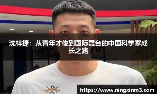 沈梓捷：从青年才俊到国际舞台的中国科学家成长之路
