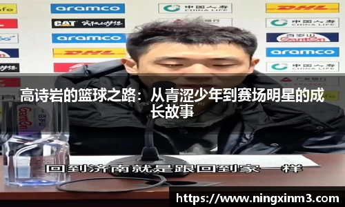 高诗岩的篮球之路：从青涩少年到赛场明星的成长故事