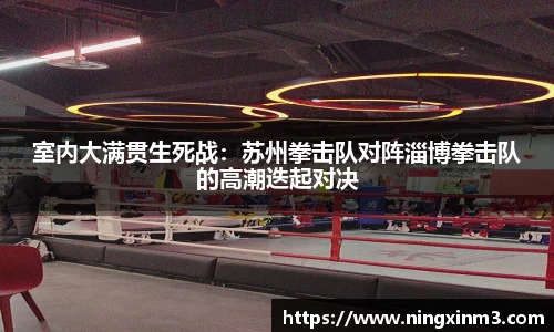 室内大满贯生死战：苏州拳击队对阵淄博拳击队的高潮迭起对决