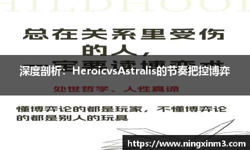 深度剖析：HeroicvsAstralis的节奏把控博弈