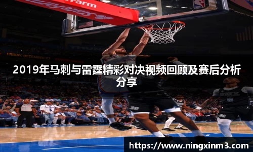 2019年马刺与雷霆精彩对决视频回顾及赛后分析分享