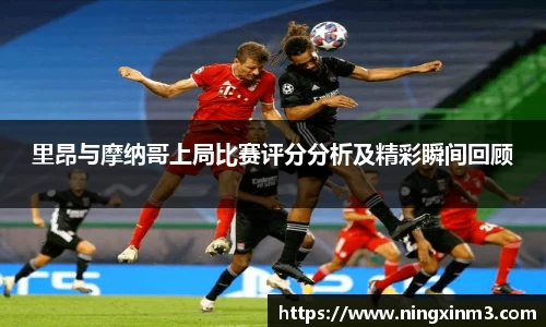 里昂与摩纳哥上局比赛评分分析及精彩瞬间回顾