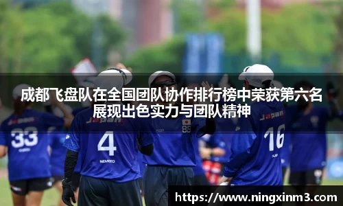 成都飞盘队在全国团队协作排行榜中荣获第六名展现出色实力与团队精神