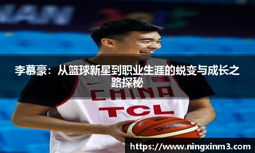 李慕豪：从篮球新星到职业生涯的蜕变与成长之路探秘